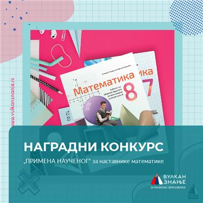 НАГРАДНИ КОНКУРС „ПРИМЕНА НАУЧЕНОГ“ ЗА НАСТАВНИКЕ МАТЕМАТИКЕ